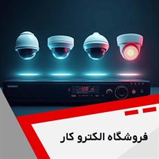 فروشگاه الکترو کار گروه خدمات سیستم های حفاظتی و نظارتی