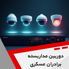 دوربین مداربسته برادران عسکری گروه فروش دوربین مداربسته و دزدگیر اماکن