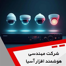 شرکت مهندسی هوشمند افزار آسیا گروه تجهیز و راه اندازی سیستم های مدار بسته و تجهیزات امنیتی