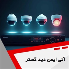 آتی ایمن دید گستر گروه  فروش دوربین و تجهیزات مداربسته