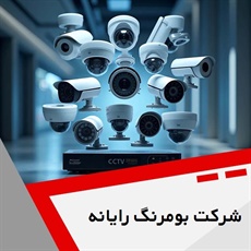 شرکت بومرنگ رایانه  گروه ارائه دهنده سیستم های امنیتی، نظارتی و ...