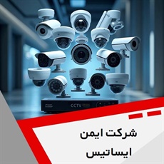 شرکت ایمن ایساتیس گروه فروش و پخش دوربین مداربسته و دزدگیر اماکن
