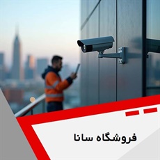 فروشگاه سانا گروه فروش و نصب سیستم های حفاظتی و نظارتی