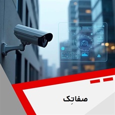 صفاتِک گروه خدمات سیستم های نظارتی و حفاظتی