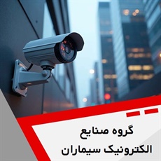 گروه صنایع الکترونیک سیماران گروه فروش و نصب  دوربین مدار بسته - سیستم امنیتی و حفاظت الکترونیکی