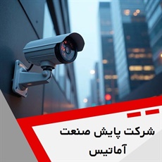 شرکت پایش صنعت آماتیس گروه خدمات سیستم های حفاظتی و نظارتی