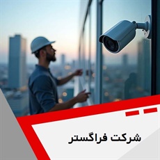 شرکت فراگستر گروه سیستم های نظارتی و حفاظتی