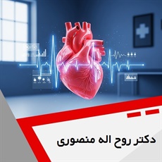 دکتر روح اله منصوری گروه متخصص قلب و عروق
