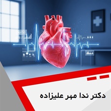دکتر ندا مهر علیزاده گروه متخصص قلب و عروق