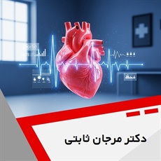 دکتر مرجان ثابتی گروه متخصص قلب و عروق

