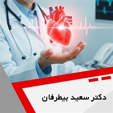 دکتر سعید بیطرفان گروه فوق تخصص قلب کودکان و اکوی قلب جنین