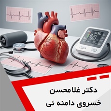 دکتر غلامحسن خسروی دامنه ئی گروه پزشک متخصص بیماری های قلب و عروق
