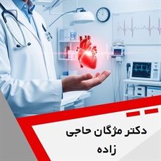 دکتر مژگان حاجی زاده گروه متخصص قلب و عروق