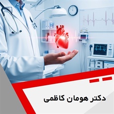 دکتر هومان کاظمی گروه متخصص قلب و عروق