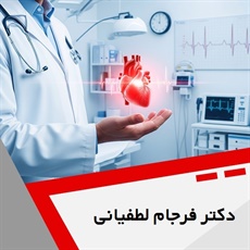 دکتر فرجام لطفیانی گروه پزشک متخصص بیماری های قلب و عروق
