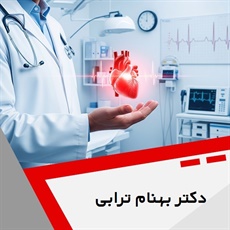 دکتر بهنام ترابی گروه پزشک متخصص بیماری های قلب و عروق
