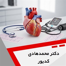 دکتر محمدهادی کدیور گروه متخصص قلب و عروق