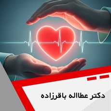 دکتر عطااله باقرزاده گروه متخصص قلب و عروق