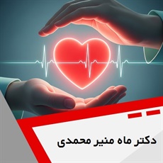 دکتر ماه منیر محمدی گروه پزشک متخصص بیماری های قلب و عروق