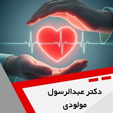 دکتر عبدالرسول مولودی گروه پزشک متخصص بیماری های قلب و عروق