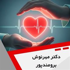 دکتر مهرنوش برومندپور گروه پزشک متخصص بیماری های قلب و عروق