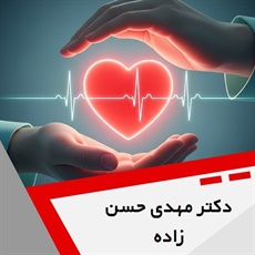 دکتر مهدی حسن زاده گروه متخصص قلب و عروق
