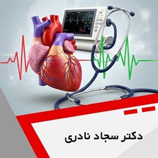 دکتر سجاد نادری گروه متخصص قلب و عروق
