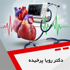 دکتر رویا پرخیده گروه متخصص قلب و عروق و فلوشیپ اکوکاردیوگرافی پیشرفته 