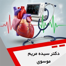 دکتر سیده مریم موسوی گروه متخصص قلب و عروق