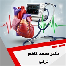 دکتر محمد کاظم ترقی گروه پزشک متخصص بیماری های قلب و عروق