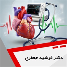 دکتر فرشید جعفری گروه پزشک متخصص بیماری های قلب و عروق