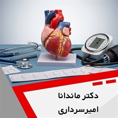 دکتر ماندانا امیرسرداری گروه متخصص قلب و عروق