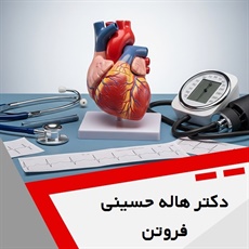دکتر هاله حسینی فروتن گروه متخصص قلب و عروق
