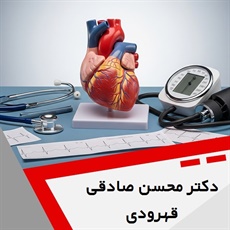 دکتر محسن صادقی قهرودی گروه پزشک متخصص بیماری های قلب و عروق