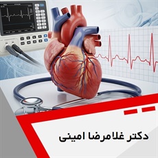 دکتر غلامرضا امینی گروه فلوشیپ اینترونشنال کاردیولوژی، متخصص قلب و عروق