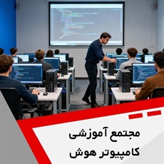 مجتمع آموزشی کامپیوتر هوش مصنوعی گروه آموزش کامپیوتر