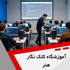 آموزشگاه کلک نگار هنر گروه آموزش کامپیوتر