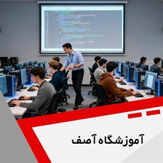 آموزشگاه آصف گروه آموزشگاه کامپیوتر و ...