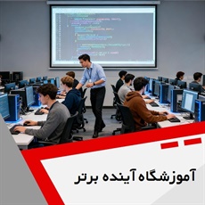آموزشگاه آینده برتر گروه آموزشگاه کامپیوتر و ...