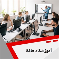 آموزشگاه حافظ گروه آموزشگاه کامپیوتر و ...