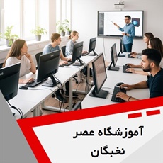 آموزشگاه عصر نخبگان گروه آموزشگاه کامپیوتر