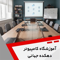 آموزشگاه کامپیوتر دهکده جهانی گروه آموزشگاه آزاد فنی و حرفه ای