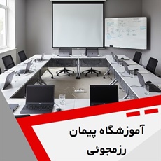 آموزشگاه پیمان رزمجوئی گروه آموزشگاه کامپیوتر، حسابداری و ...