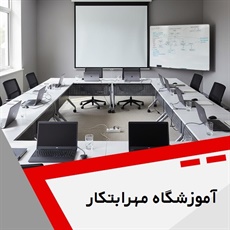 آموزشگاه مهرابتکار گروه آموزشگاه کامپیوتر و ...