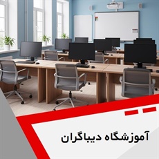 آموزشگاه دیباگران گروه آموزشگاه کامپیوتر، حسابداری، مدیریت و ...