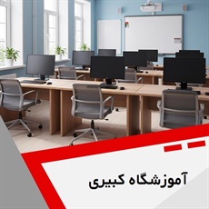 آموزشگاه کبیری گروه آموزشگاه کامپیوتر، حسابداری، گردشگری و ...