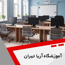 آموزشگاه آریا تهران گروه آموزشگاه کامپیوتر و ...