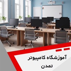 آموزشگاه کامپیوتر تمدن گروه آموزشگاه کامپیوتر