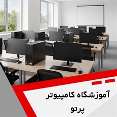 آموزشگاه کامپیوتر پرتو گروه آموزشگاه کامپیوتر
