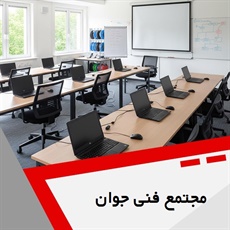 مجتمع فنی جوان گروه  آموزشگاه کامپیوتر، حسابداری و ...